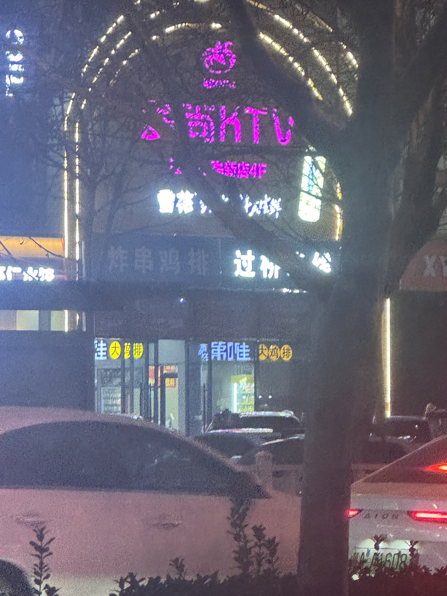 爱尚量贩式KTV(高新店)