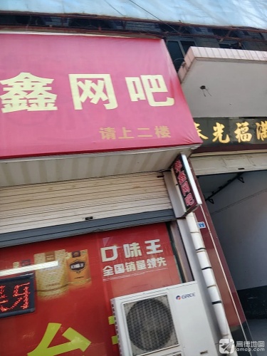 华鑫网吧