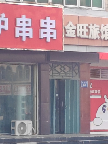 金旺旅馆(西苑街店)