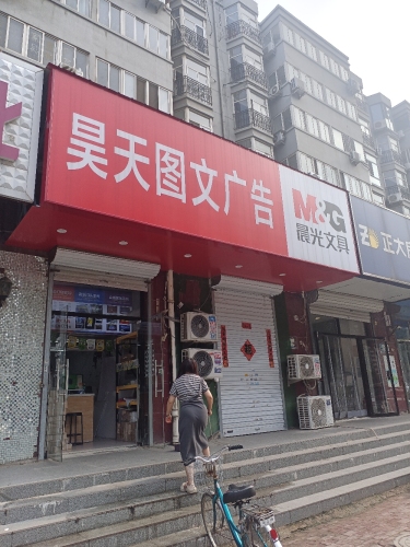 昊天广告印刷