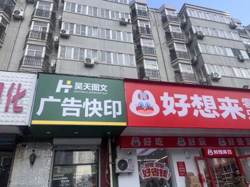 昊天广告印刷