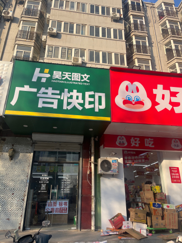 昊天广告印刷