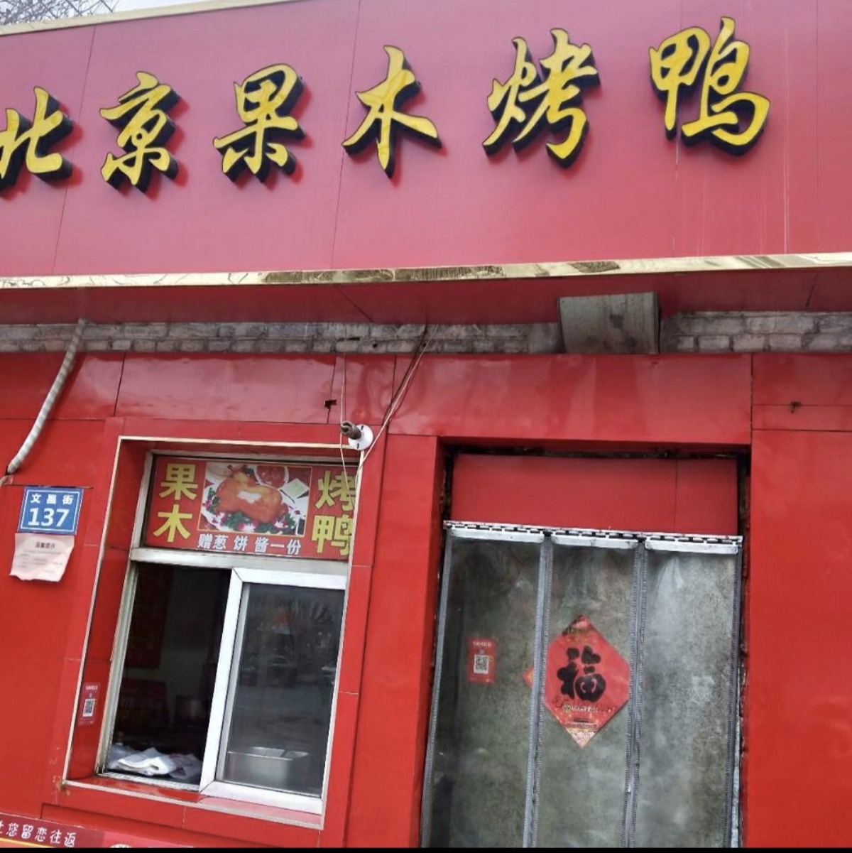 房子北京果木烤鸭