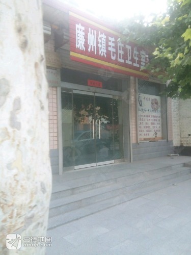 廉州镇毛庄卫生室