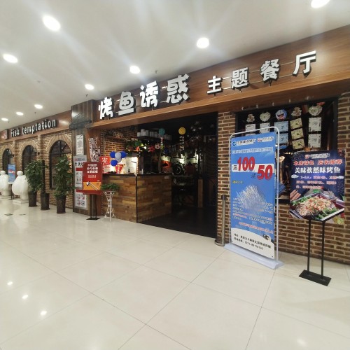烤鱼诱惑(鹿泉北国店)