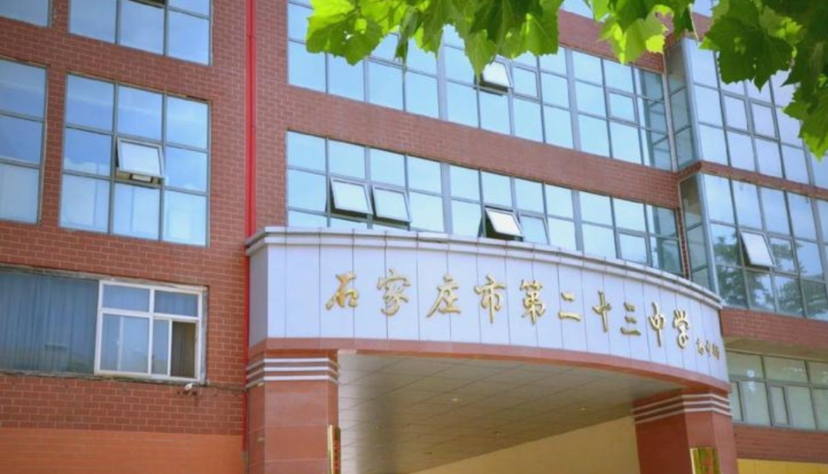 石家庄市第二十三中学
