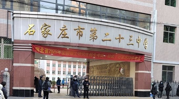 石家庄市第二十三中学