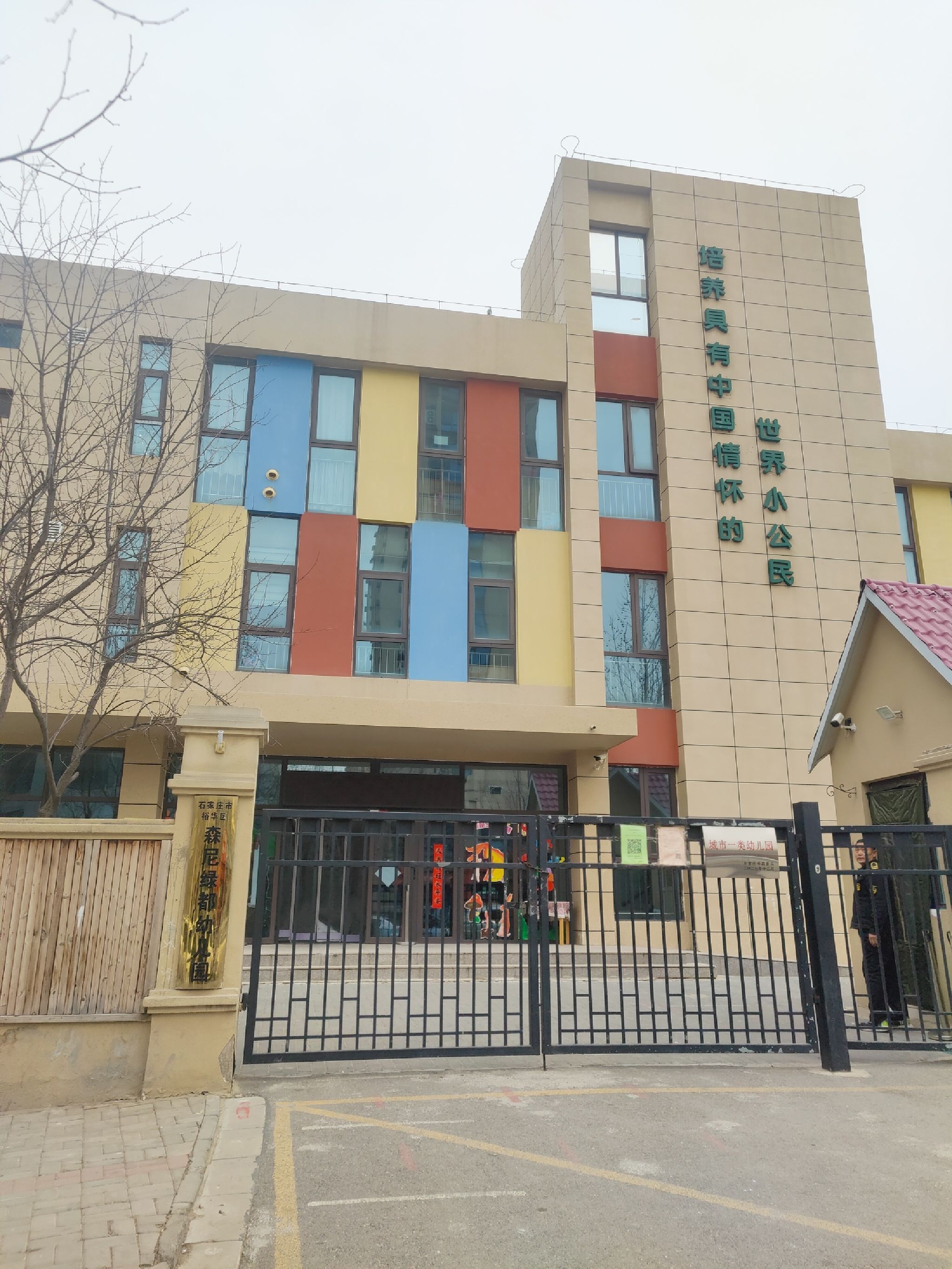石家庄市裕华区森尼绿都幼儿园