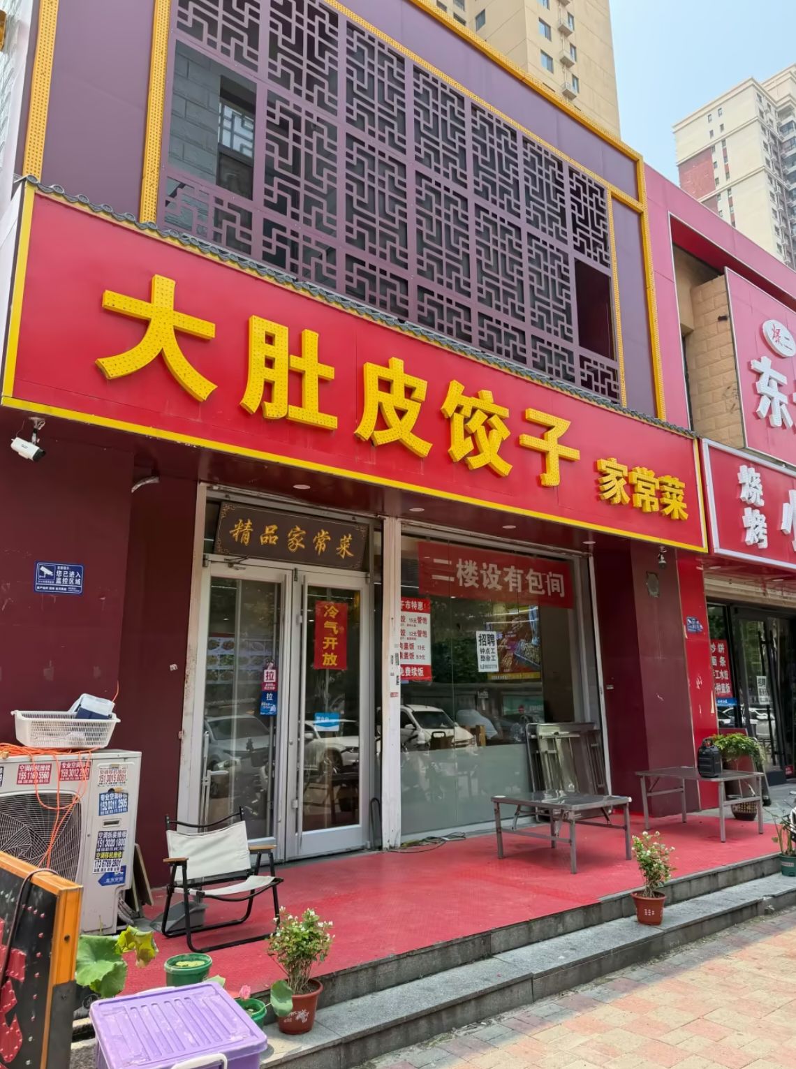 大肚皮饺子(塔冢新村一区店)