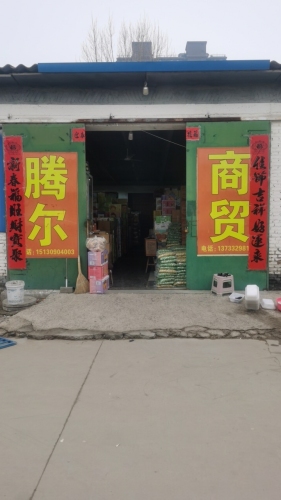 腾尔商贸