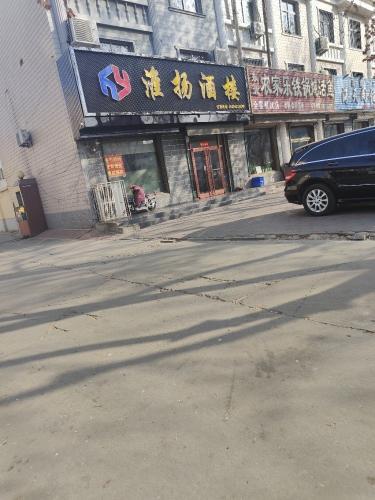 淮扬酒楼(雅园小区东区店)