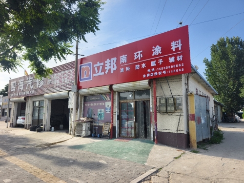 立邦(南环涂料)