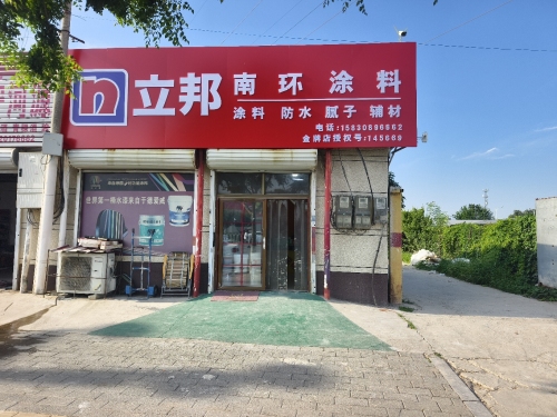 立邦(南环涂料)
