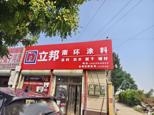 立邦(南环涂料)