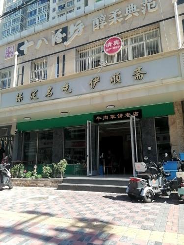 伊顺斋饭店(鑫润名居店)