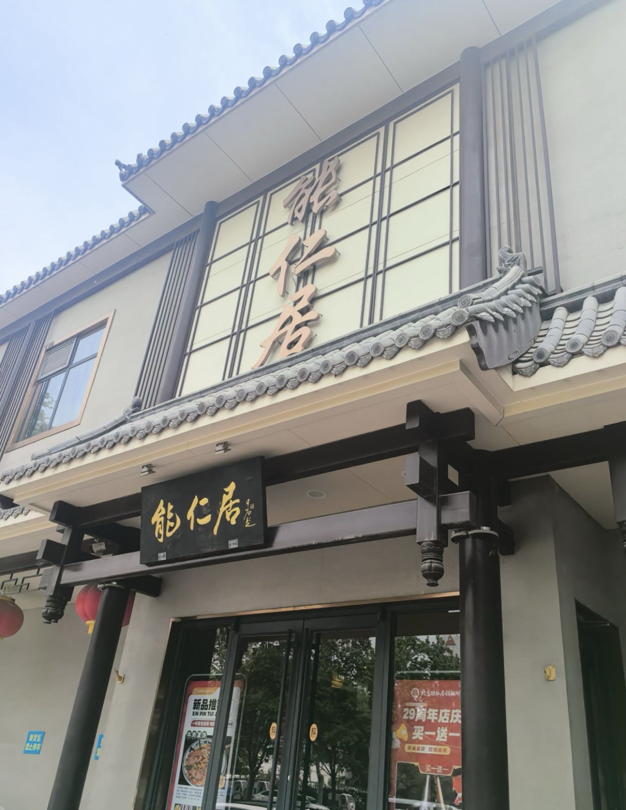 能仁居(红旗大街店)