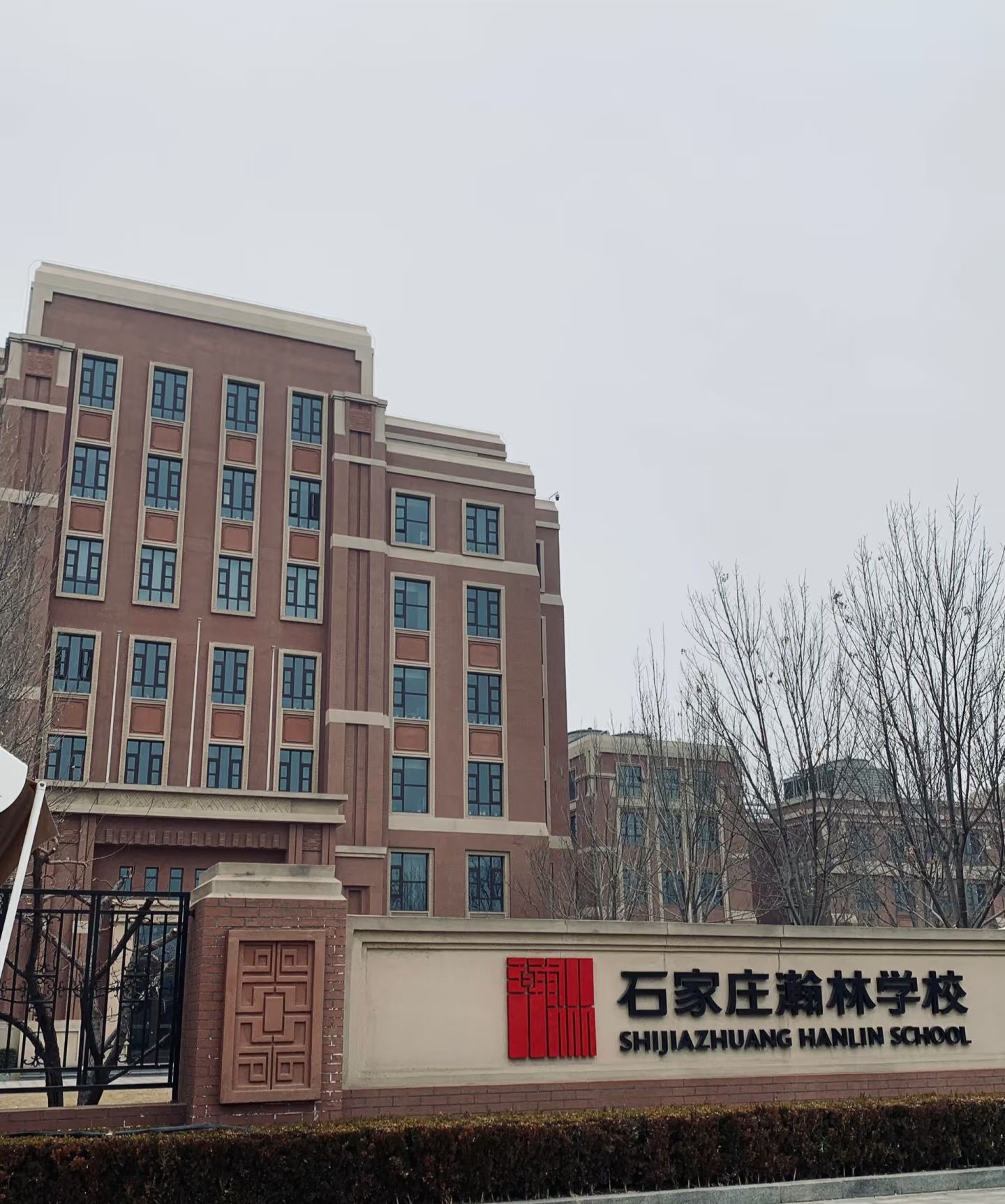 石家庄瀚林学校