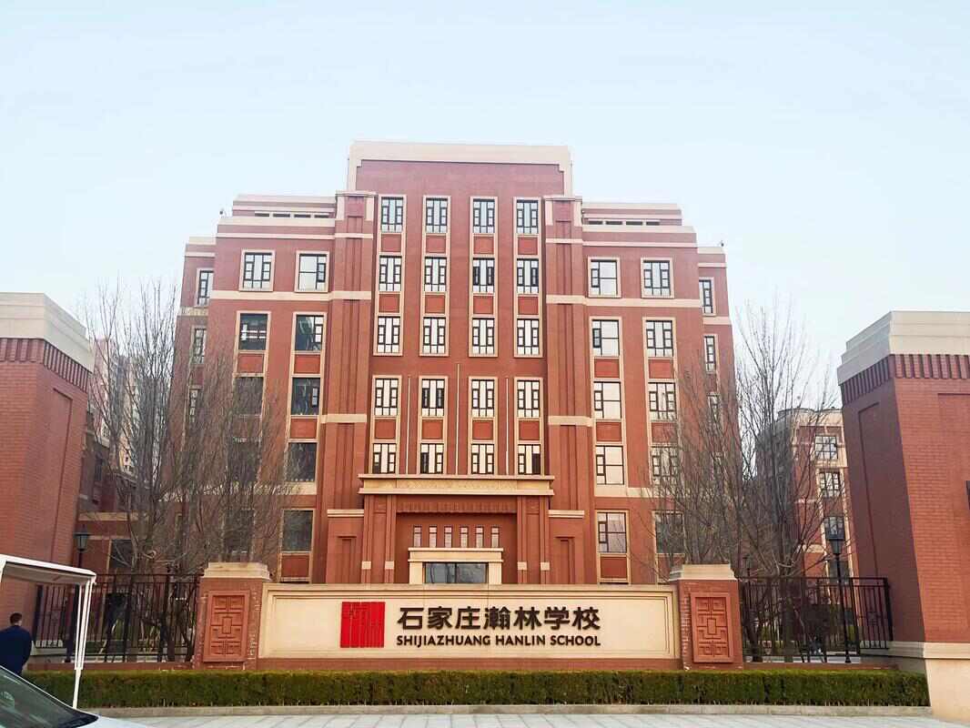 石家庄瀚林学校