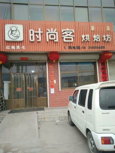 时尚客烘焙坊蛋糕店
