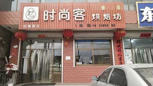 时尚客烘焙坊蛋糕店