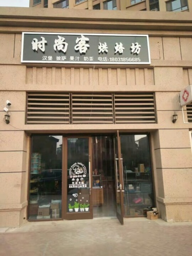 时尚客烘焙坊蛋糕店