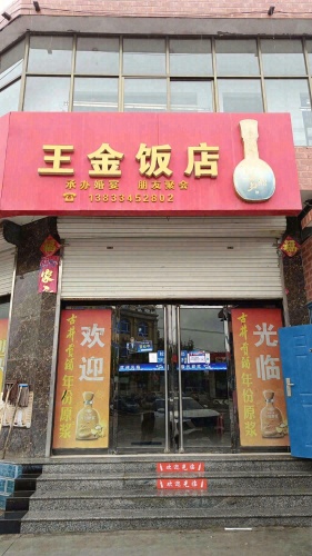 王金饭店