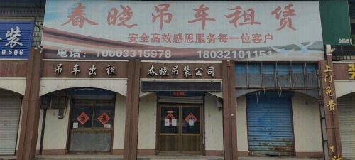 春晓吊装公司吊车租赁道路救援
