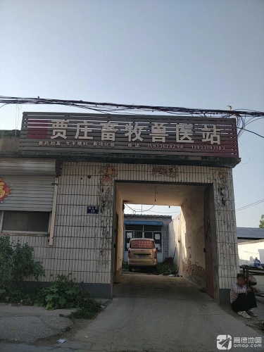 贾庄畜牧兽医站