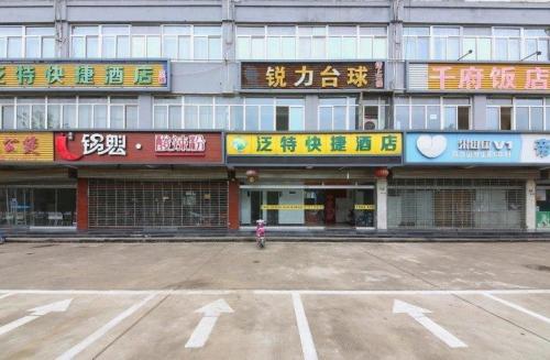 石家庄泛特快捷酒店