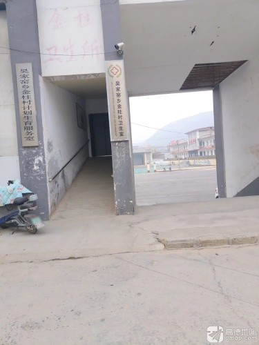 吴家窑乡金柱村卫生所