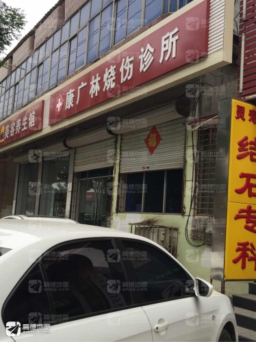 康广林烧伤诊所
