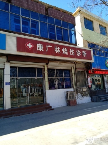 康广林烧伤诊所