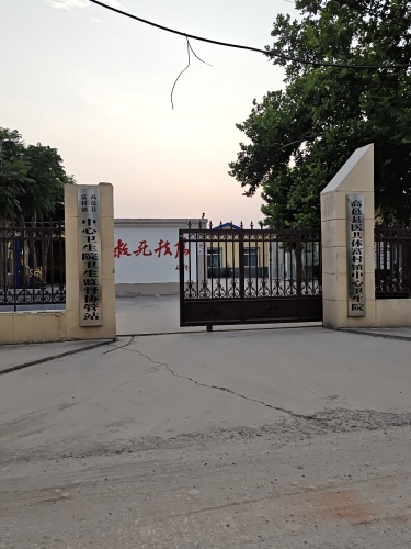 高邑县富村镇中心卫生院