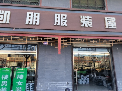 凯朋服装屋