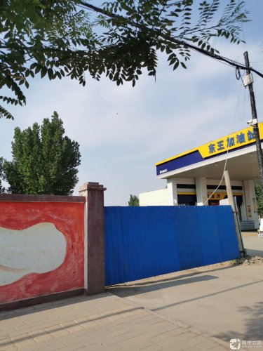 东王加油站