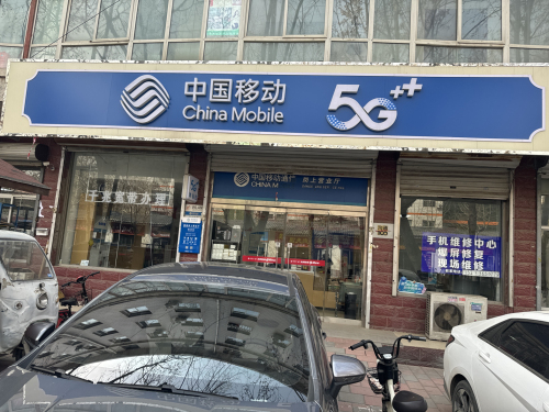中国移动(藁城岗上营业厅)