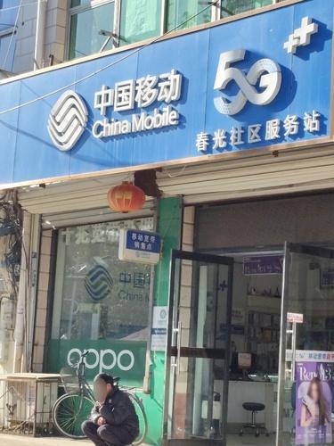中国移动(藁城岗上营业厅)
