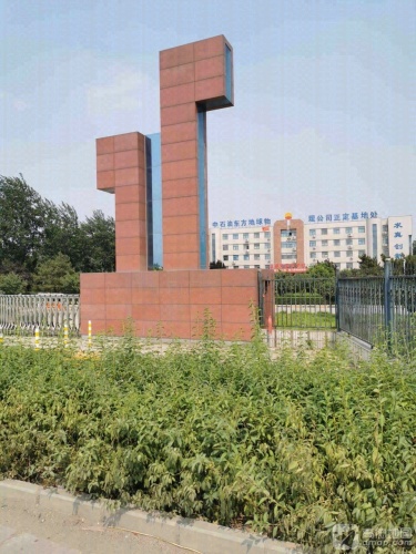中国石油东方地球物理公司正定基地处(物探三处)