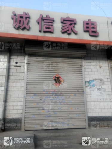 诚信家电维修(太平河南路店)