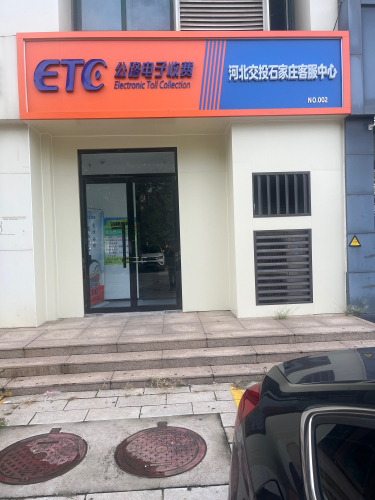 ETC公路电子收费交投客服中心