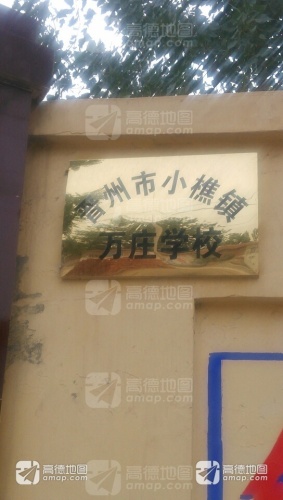 晋州市小樵镇万庄学校