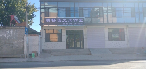 顺畅图文工作室
