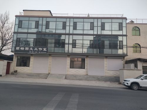 顺畅图文工作室