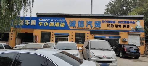 诚信汽贸轿车维修钣金喷漆