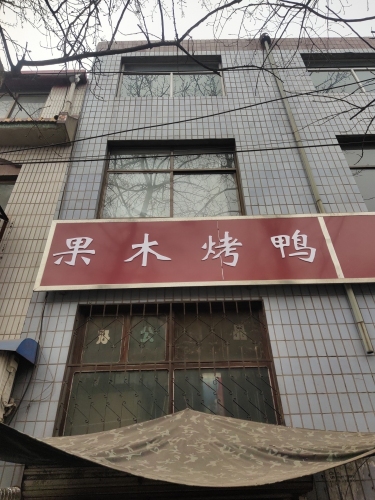 小樵果木烤鸭(小樵2店)