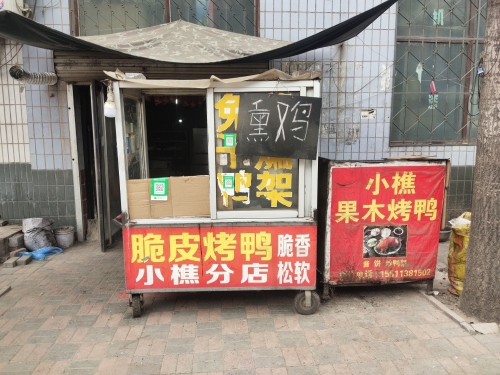 小樵果木烤鸭(小樵2店)