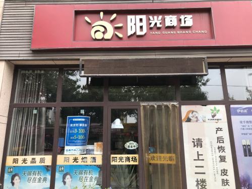 阳光商场(凤凰路)