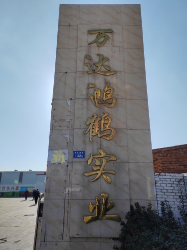 万达鸿鹤实业