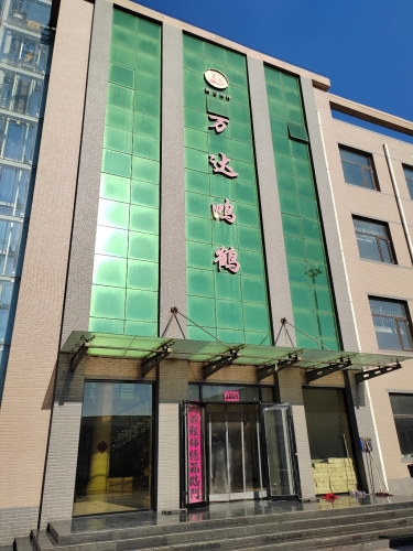 万达鸿鹤实业