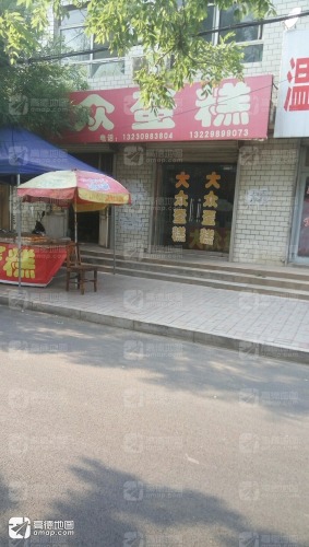 大众蛋糕